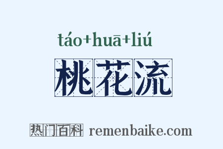 桃花流是什么意思的图片